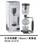 原装正品 日本哈里欧（Hario）虹吸壶 TCA-2/3/5 咖啡